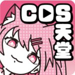 cos天堂